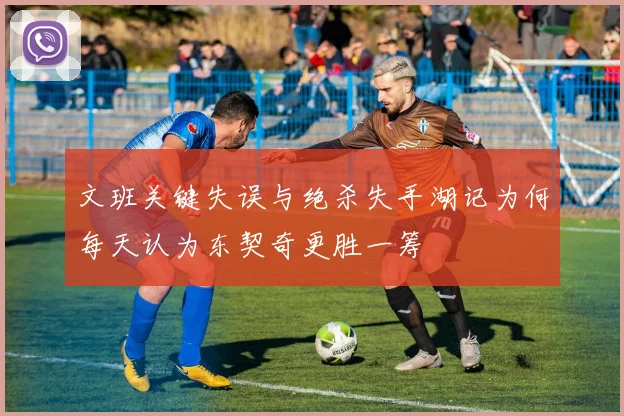文班关键失误与绝杀失手湖记为何每天认为东契奇更胜一筹