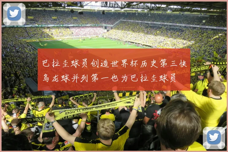 巴拉圭球员创造世界杯历史第三快乌龙球并列第一也为巴拉圭球员