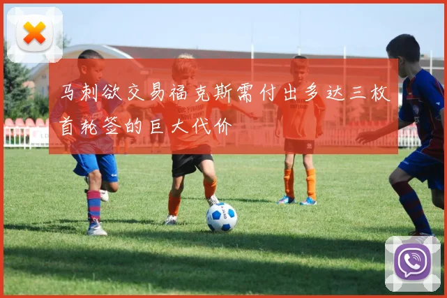 马刺欲交易福克斯需付出多达三枚首轮签的巨大代价